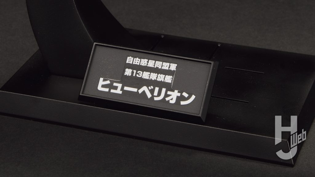 ヒューベリオンのプラモデルの台座の画像