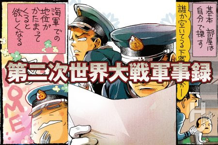 第二次世界大戦軍事録 第148回「夢の我が家」