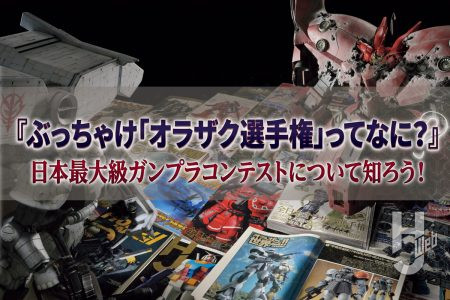 ぶっちゃけ「オラザク選手権」ってなに？歴代大賞作品を見ながら日本最大級のガンプラコンテストについて知ろう！