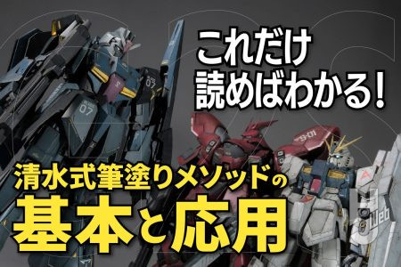 これだけ読めばわかる！「清水式筆塗りメソッド」の基本と応用【本日発売】「水性塗料で失敗を減らす 清水式 プラモ筆塗りメソッド」より抜粋