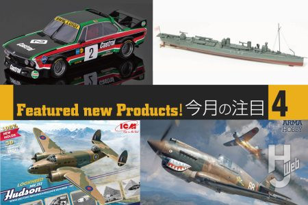この秋注目のスケールモデル新商品をピックアップして紹介！「BMW 3.0 CSL E9 1976 ETC GP ニュルブルクリンク ウィナー」「水雷艇 隼」「ロッキード・ハドソン Mk.III イギリス偵察爆撃機」「カーチス ホーク 81-A2“フライングタイガース”」