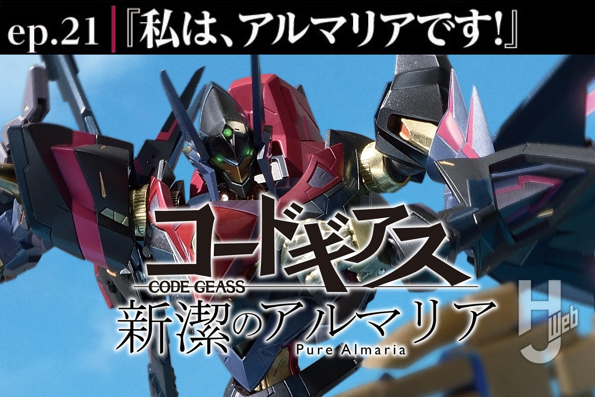 【コードギアス 新潔のアルマリア】ep21「私は、アルマリアです！」