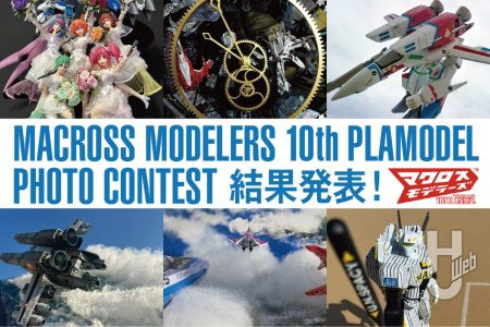 『マクロスΔ』10周年記念賞や河森正治賞など「マクロスモデラーズ第10回プラモデルコンテスト」受賞作品6作品を審査員コメントとともにご紹介！【その2】