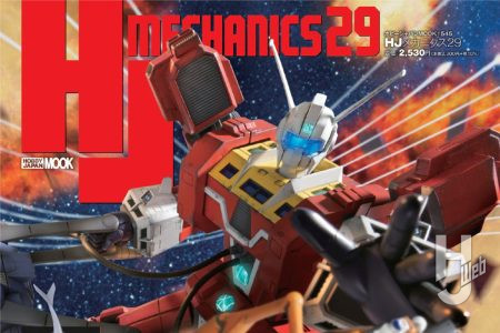 【本日発売】「HJメカニクス29」【サンライズ・ロボット】