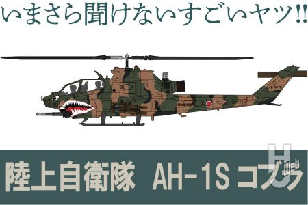 攻撃ヘリの代名詞。AH-1S コブラを解説【いまさら聞けないすごいヤツ】