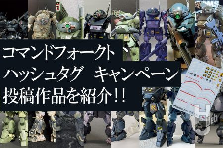 「コマンドフォークトハッシュタグキャンペーン」投稿作品一挙紹介！力作の数々を編集部コメントと共にお届け！【装甲騎兵ボトムズ】