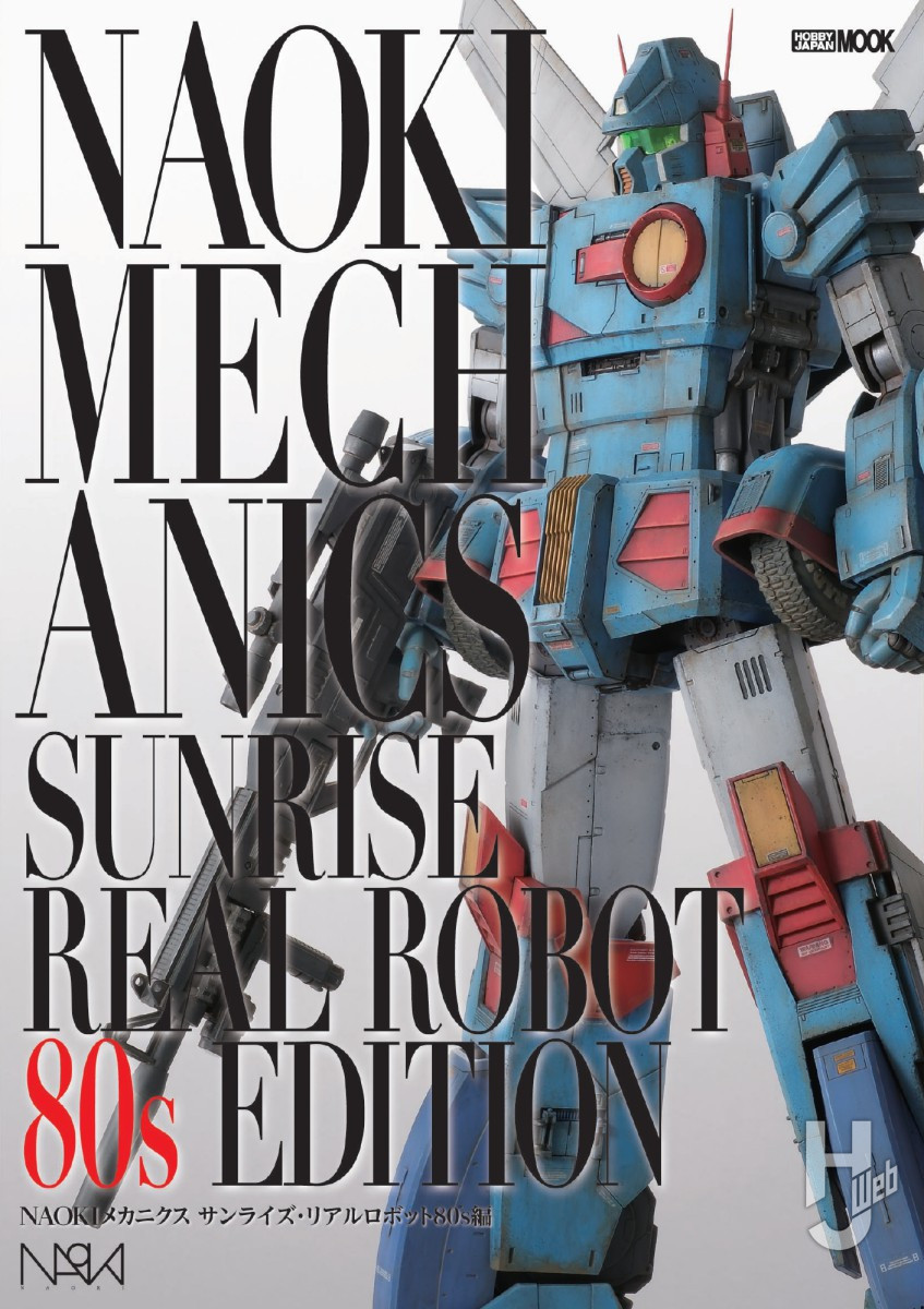 NAOKIメカニクス サンライズ・リアルロボット80s編表紙