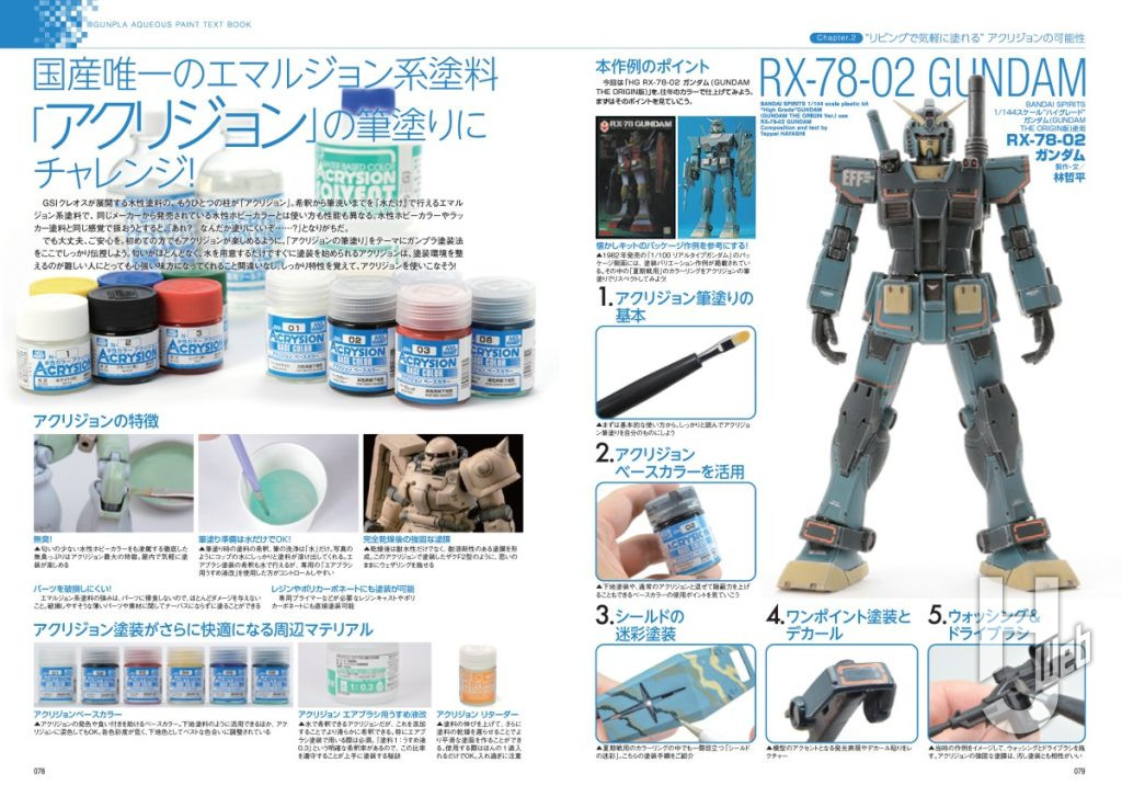 ガンプラ水性塗料の教科書sample3