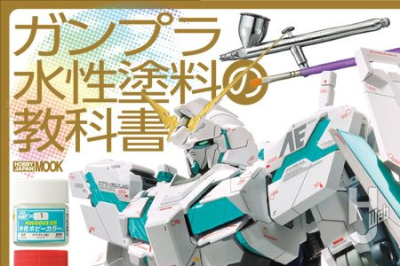 【本日発売】「ガンプラ水性塗料の教科書」【ガンプラHow To】
