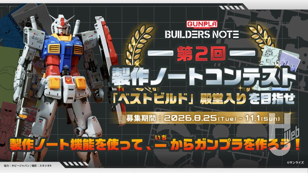 ビルダーズノート第2回製作ノートコンテストの画像