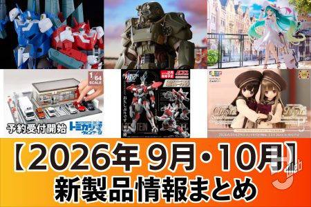 「POP UP PARADE ガッツ [狂戦士の甲冑]Bloody Paint Ver. L size」や青島文化教材社「アイベックス」などホビージャパンウェブで9～10月に公開された新製品をまとめてチェック！