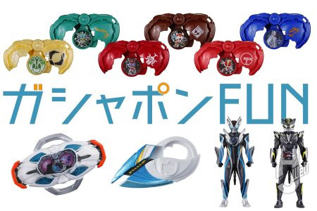 『仮面ライダーマイス』がプラキットになってガシャポンに登場！毎年恒例の変身ベルト連動アイテムやアンケートに答えてシールがもらえる店舗キャンペーンも実施！【ガシャポン®最新情報】