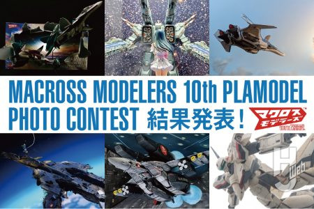 前代未聞の【最優秀賞】10作品!?「マクロスモデラーズ第10回プラモデルコンテスト」受賞作品を審査員コメントとともにご紹介！【その1】