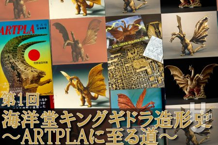 【ARTPLA キングギドラ発売記念連載】海洋堂キングギドラ造形史〜ARTPLAに至る道〜【第1回】