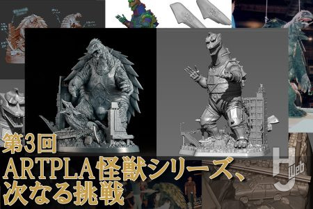 【ARTPLA キングギドラ発売記念連載】ARTPLA怪獣シリーズ、次なる挑戦【第3回】