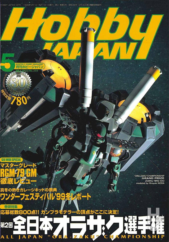 【第2回】「月刊ホビージャパン1999年5月号」掲載 ザク MS-00●製作／野田啓之