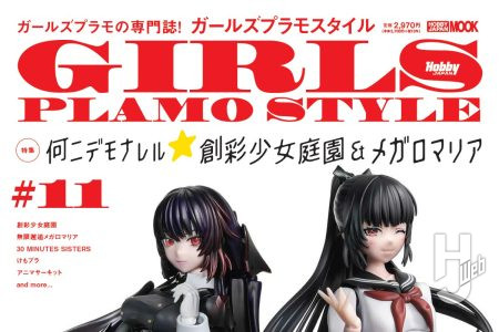 【本日発売】「ガールズプラモスタイル#11」今回の特集は「何ニデモナレル☆創彩少女庭園＆メガロマリア」！5周年を迎えた「創彩少女庭園」のキット化メンバーの全員集合を目指しつつ、「シリーズのみでの楽しみ方」と「他シリーズを絡めた楽しみ方」をご紹介。劇中劇「無限邂逅メガロマリア」の設定を踏まえ作例も製作