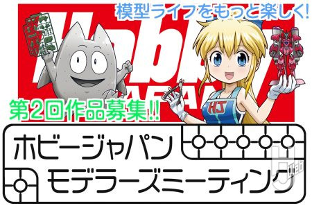 入賞作は誌面掲載＆全応募作ウェブ掲載「ホビージャパンモデラーズミーティング」第2回作品募集中！【10月24日まで】