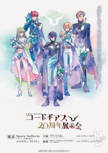 『コードギアス20周年展示会』ポスターイラスト