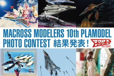 ホビージャパン賞やマクロスモデラーズメーカーなど「マクロスモデラーズ第10回プラモデルコンテスト」受賞作品9作品を審査員コメントとともにご紹介！【その4】