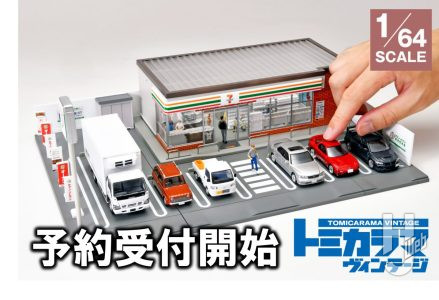 からあげ棒まで1/64スケールで精密に再現！「トミカラマ ヴィンテージ セブン-イレブン」