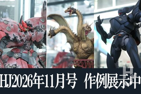 【掲載作例展示中】「紡がれゆく意思」、「XXXG-01SR2 ガンダムサンドロック改」など、月刊ホビージャパン2026年11月号の作例が大集結！【ヨドバシカメラ新宿西口本店 ゲーム館 2F】