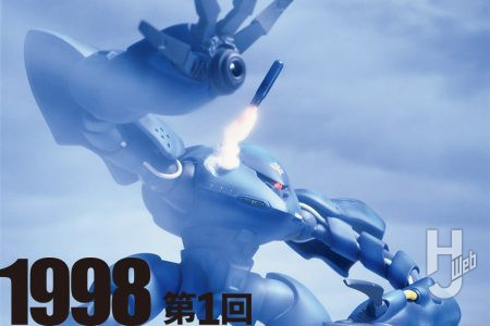 【「オラザク選手権」ヒストリー】第1回（1998年開催）大賞作品「MSM-03/C HYGOG改」を振り返る
