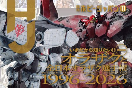 【本日発売】月刊ホビージャパン 2026年11月号をピックアップ！