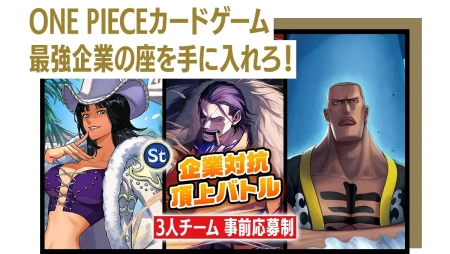 前回を上回る82チームが参戦！ 『ONE PIECEカードゲーム』でバトル＆交流！ 「第2回 企業対抗頂上バトル」開催！
