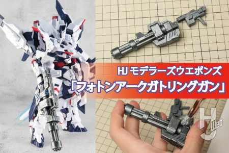 【まもなく発売】第3弾は“ガトリング”！「HJモデラーズウェポン」新アイテム「フォトンアークガトリングガン」をホビージャパンウェブスタッフがレビュー！