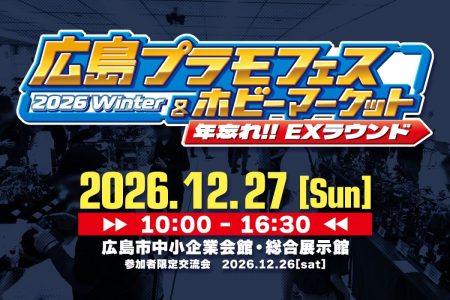 広島プラモフェス2026W -年忘れEX Round-