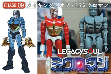 【ミクロマンコマンド1号が復活するまで】再開発の道のりをスケッチとともに見ていこう! 令和に再発売するミクロマンの課題とは?【LEGACYSOULミクロマン】