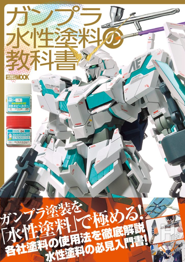 ガンプラ水性塗料の教科書帯付き表紙