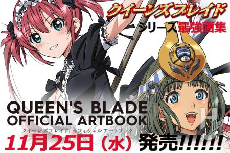 全336ページの大ボリューム！ 美闘士満載の最強画集「クイーンズブレイド オフィシャルアートブック」を今すぐ予約せよ!!
