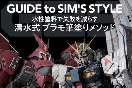 【本日発売】「水性塗料で失敗を減らす　清水式 プラモ筆塗りメソッド　GUIDE to SIM’S STYLE」【How To】