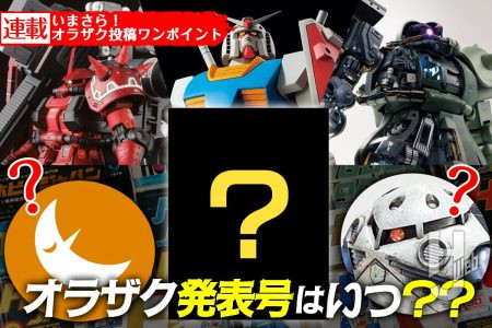 【オラザク発表号はいつ？】審査準備担当がオラザク発表号までゆる～く連載【いまさら！ オラザク投稿ワンポイント】