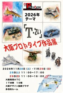 大阪プロトタイプ作品展