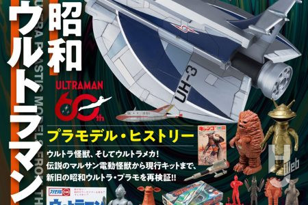 【本日発売】ホビージャパン ヴィンテージ Vol.15【ウルトラマン】