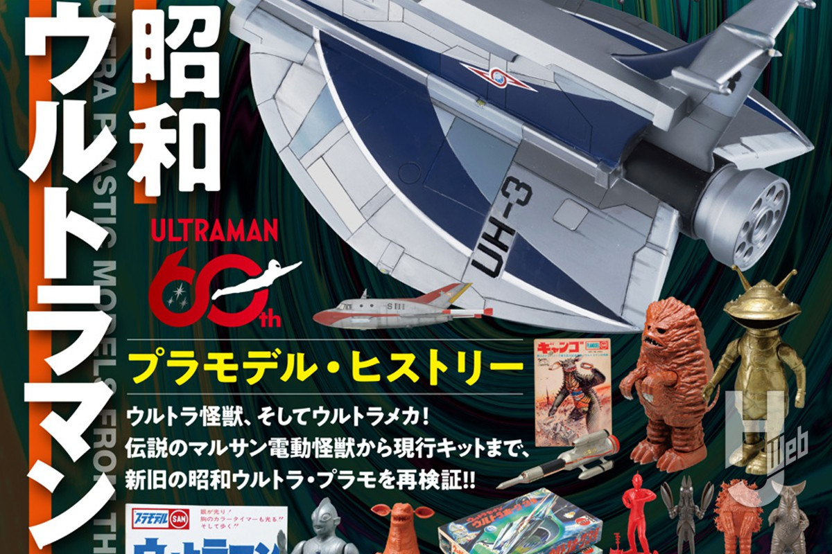 本日発売】ホビージャパン ヴィンテージ Vol.15【ウルトラマン