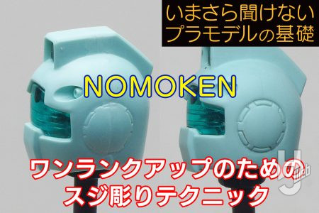 ワンランクアップのためのスジ彫り解説！ 脱・初心者を目指すディテールアップ＆色分けテクニック【いまさら聞けないプラモデルの基礎：ワンランクアップのためのスジ彫りテクニック】