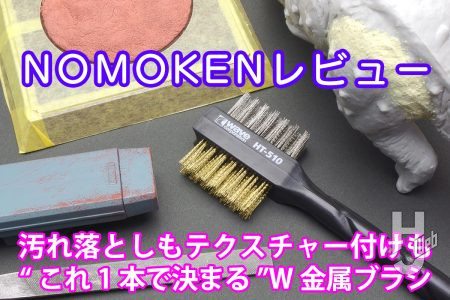 汚れ落としもテクスチャーも“これ1本で決まる”W金属ブラシ「HGツインヘッドワイヤーブラシ」を試す!!