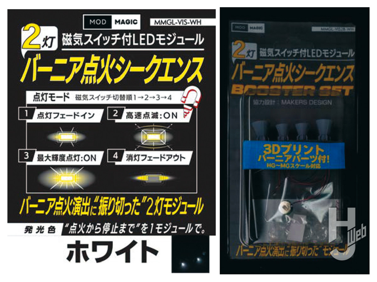 磁気スイッチ付 LED モジュール 2灯 バーニア点⽕シークエンス ホワイト