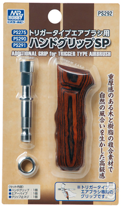 トリガータイプエアブラシ用 ハンドグリップSP