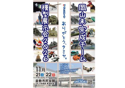 岡山未完成チーム模型展示会2026