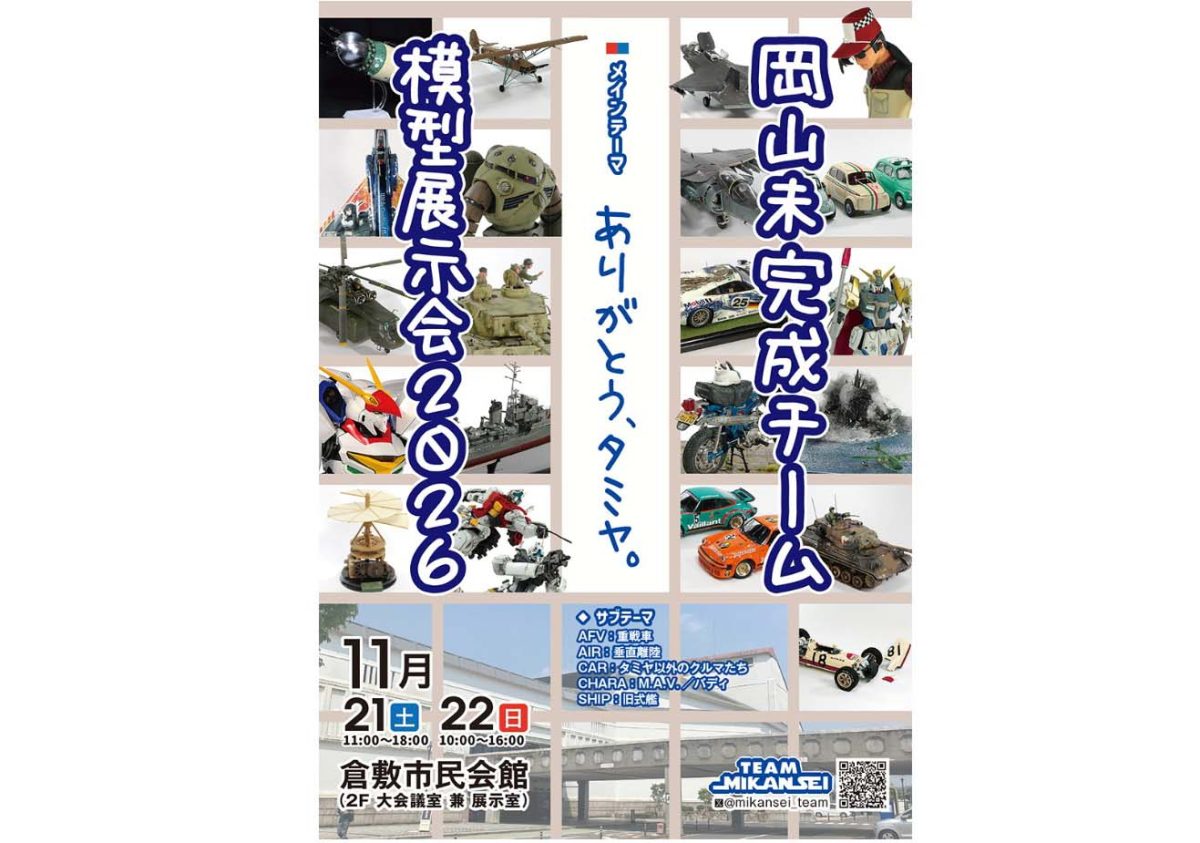 岡山未完成チーム模型展示会2026