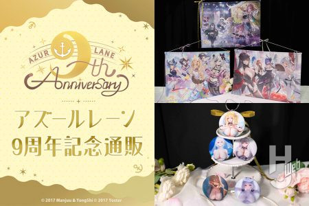 『アズールレーン』9周年記念グッズが発売決定！今年も衝撃的な新グッズがラインナップ！受注販売受付は10月4日まで