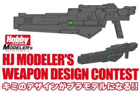 キミのデザインがプラモデルになる！「HJモデラーズ ウェポンデザインコンテスト」Xにて開催!!2026年10月26日（月）から募集スタート！