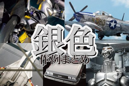 連休中の模型製作、塗装に“銀色”はいかが？ シルバーウィークにちなんで“銀色（シルバー）”が主役の作例記事を5つピックアップ！