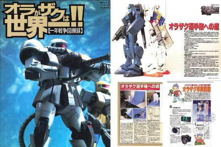 “オラザク”ってなに？ 誕生のきっかけとなった連載企画「オラがザクは世界一」やバックアップ企画「オラザク選手権への道」など「全日本オラザク選手権」の前史を振り返る