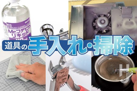 時間があるときに手入れしておきたい！ 模型道具の「手入れ・掃除」をお助けする記事をまとめてご紹介。環境を整えてスッキリ気分で秋の模型作りに挑もう